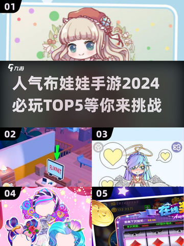 2024必玩🔥布娃娃手游TOP5✨截图1