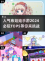 2024必玩🔥布娃娃手游TOP5✨