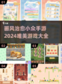 2024必玩！✨超治愈小众手游推荐，唯美画风沉浸体验💖