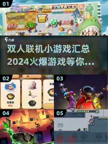 🔥2024超火爆双人联机游戏推荐🎉截图1