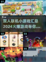🔥2024超火爆双人联机游戏推荐🎉