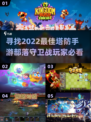 塔防游戏推荐🔥2022必玩手游精选🎮