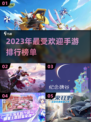 2023超🔥手游排行榜✨你玩过几款？