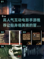 🔥2025最🔥互动电影手游推荐🎉高人气不容错过！