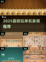 🔥2025最耐玩单机象棋TOP5💥