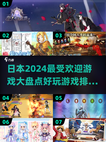 🔥2024日本超人气游戏大盘点！玩到停不下来🎮截图1
