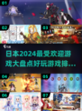 🔥2024日本超人气游戏大盘点！玩到停不下来🎮