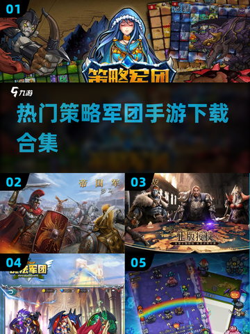 2024必玩🔥策略军团手游合集下载🔗截图1