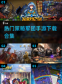 2024必玩🔥策略军团手游合集下载🔗