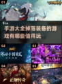 🔥2025可掉落装备手游大全，装备党必看！🎮
