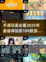 💥2025必玩🔥100款手游大全来了！🎮