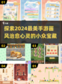 2024必玩！✨超治愈小众手游推荐💖