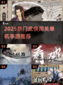 🔥2025免费武侠闯关手游TOP榜💥