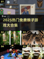 🔥2025免费猴子游戏合集来啦！🐒✨