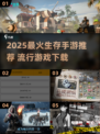 🔥2025最火生存手游TOP榜！🔥生存游戏下载来袭💥