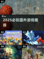 🔥2025必玩国外游戏TOP榜💥🎮