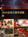 🔥2025最燃三国手游TOP5💥