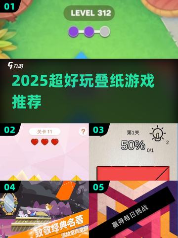 🔥2025最火叠纸游戏大揭秘！🧩截图1