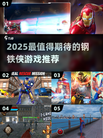 🔥2025最燃钢铁侠游戏推荐🎮漫威迷必玩清单💥截图1