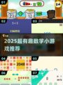 🔥2025超🔥数学小游戏合集来袭！🎮