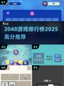 🔥2048神作TOP5！烧脑又上瘾💥
