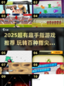 🔥100个趣味手指游戏，2025必备！✨