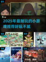🎮2025超耐玩小游戏推荐！好玩到停不下来🔥