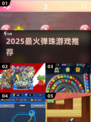 🔥2025最火弹珠游戏TOP5💥