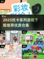 🔥2025托卡游戏全系列下载！超全合集💥🎮