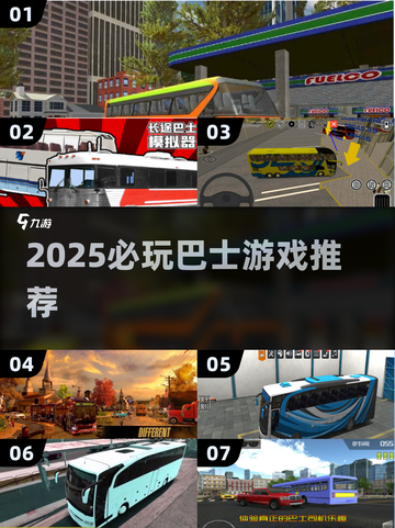 🚌2025必玩巴士游戏TOP榜！🎮截图1