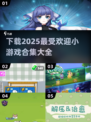 🔥2025超受欢迎小游戏合集下载🔗