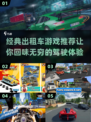 🎯经典出租车游戏推荐🎉玩到停不下来