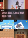 🔥2025最火儿童益智游戏榜单出炉！🧠✨