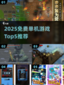 🔥2025免费单机手游TOP5榜单来袭！🎮