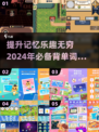 2024🔥超有趣背单词小游戏合集🎉