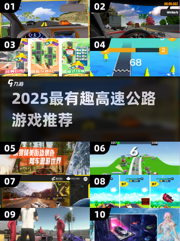 2025🔥超好玩高速公路游戏大揭秘！🎮🚗💨截图1