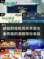 🔥2025必玩挂机手游大全，有趣到停不下来！💥