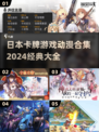🔥2024必看！经典日本卡牌游戏动漫合集✨