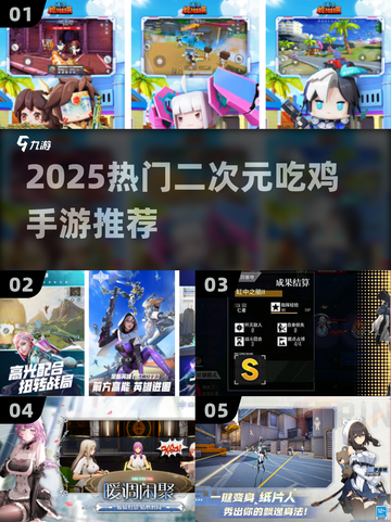🔥二次元吃鸡手游大汇总！2025必玩清单🎮截图1