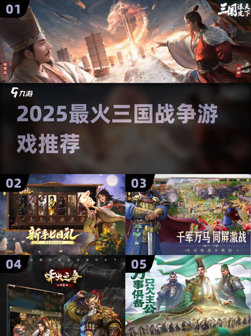 🔥2025最燃三国战争游戏推荐🎮截图1