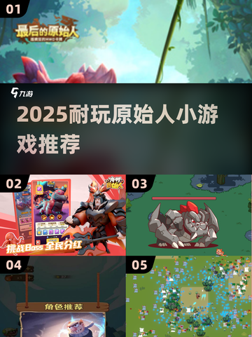 🔥2025原始人小游戏推荐！🎮耐玩合集大公开💥截图1