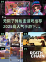 🔥2025必玩！高人气无限子弹射击手游推荐💥