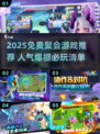 🔥2025免费聚会游戏TOP榜💥超好玩推荐！🎮