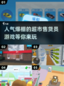 🔥2024超人气超市售货员游戏合集🎉玩到停不下来！