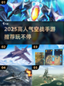 🔥2025高人气空战手游推荐，带你翱翔天际✈