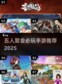 🔥5人聚会手游推荐2025🎮好玩到爆！