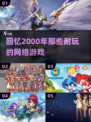 🔥2000年耐玩网络游戏合集，带你重温经典！🎮
