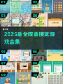 🔥2025最全成语接龙🔥500个趣味挑战，玩转语文游戏🎮