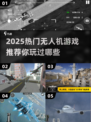 2025热门无人机游戏推荐，玩到停不下来🎮无人机爱好者必看！