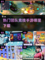 🔥2024必玩团队竞技手游下载分享🎮